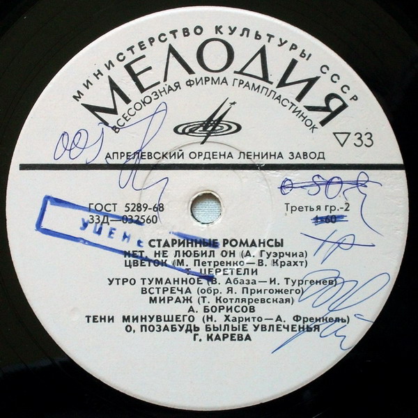 Старинные романсы. Б. Штоколов, И. Козловский, А. Борисов, Т. Церетели, Г. Карева