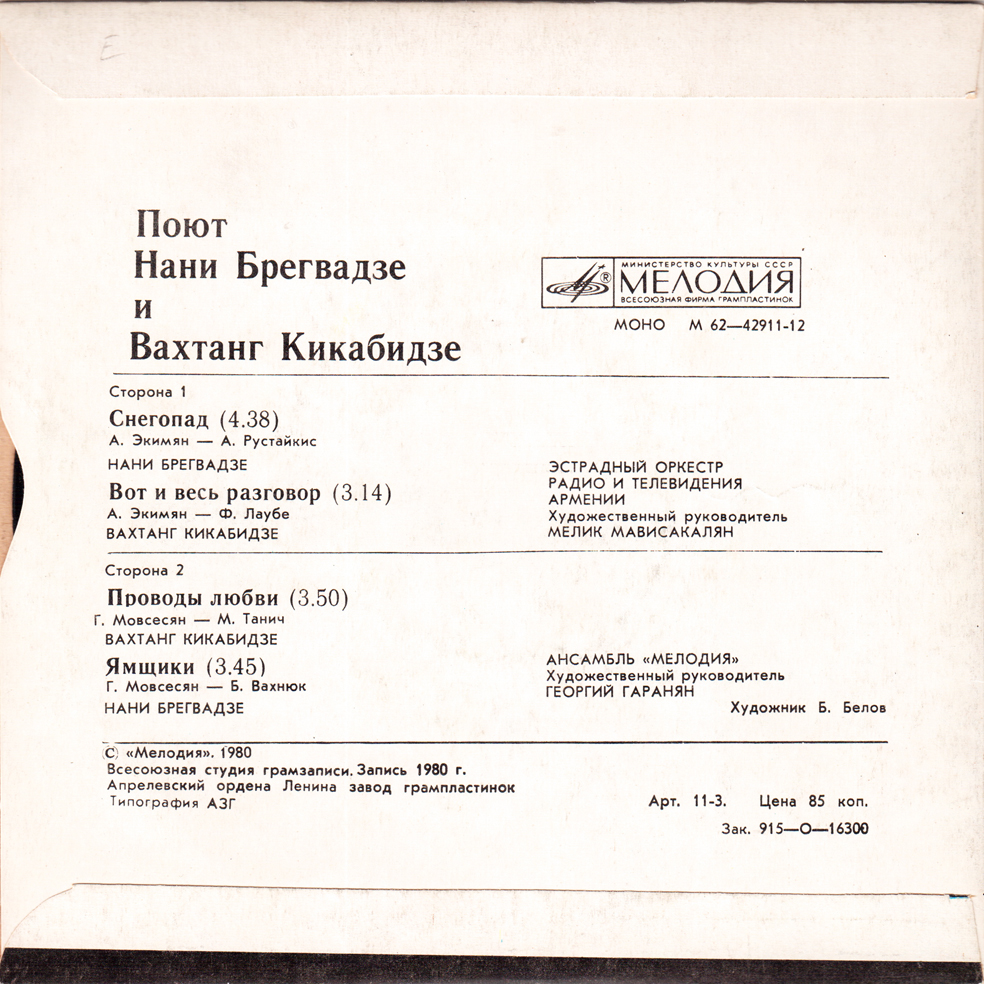 Поют Нани Брегвадзе и Вахтанг Кикабидзе
