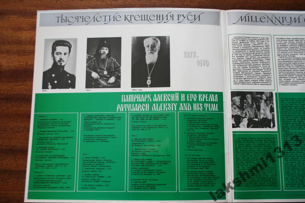 Патриарх Алексий и его время (1000-летие крещения Руси)