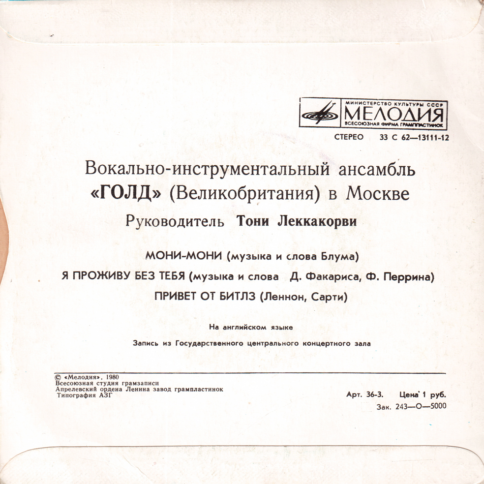 ВИА "ГОЛД" (Великобритания) в Москве