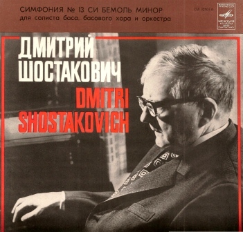 Д. ШОСТАКОВИЧ (1906–1975): Симфония № 13 для солиста баса, хора басов и симфонического оркестра си бемоль минор, соч. 113 (А. Эйзен, К. Кондрашин)
