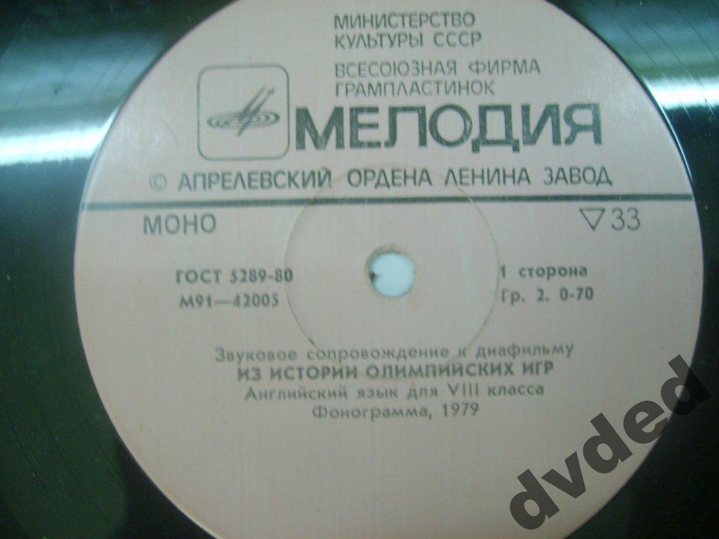 ЗВУКОВОЕ СОПРОВОЖДЕНИЕ К ДИАФИЛЬМАМ "Из истории Олимпийских игр", "Москва—Олимпийская столица" (Английский язык для VIII класса)