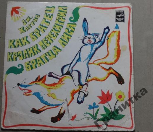 Джоэль Харрис. Как Братец Кролик перехитрил Братца Лиса