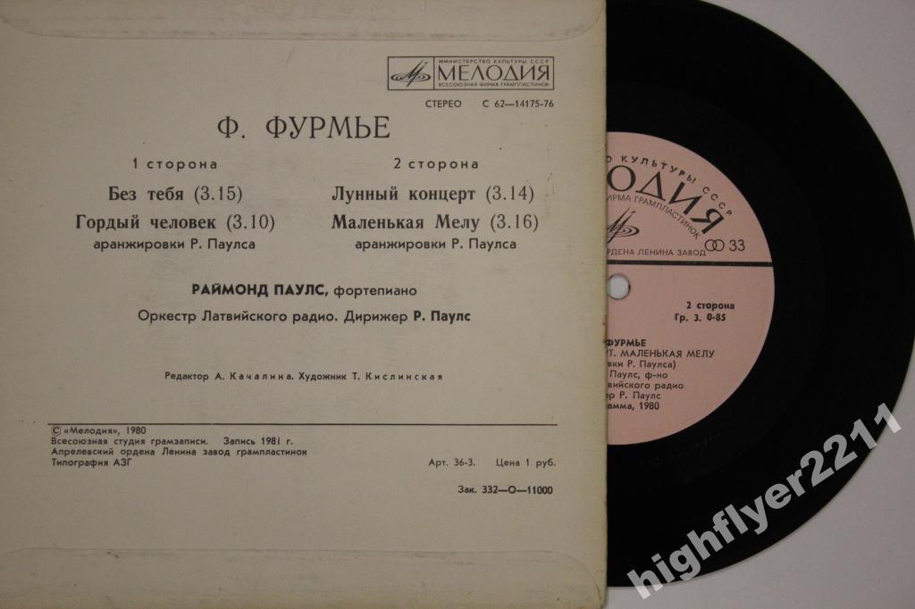 Раймонд ПАУЛС (ф-но). Мелодии французского композитора Ф. Фурмье