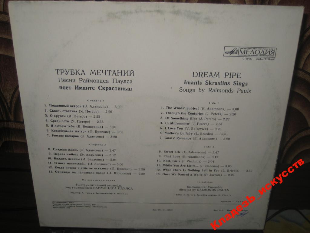 Имантс СКРАСТИНЬШ «Трубка мечтаний. Песни Раймондса Паулса» — на латышском языке