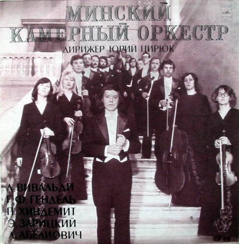 МИНСКИЙ КАМЕРНЫЙ ОРКЕСТР, дирижер Ю. Цирюк