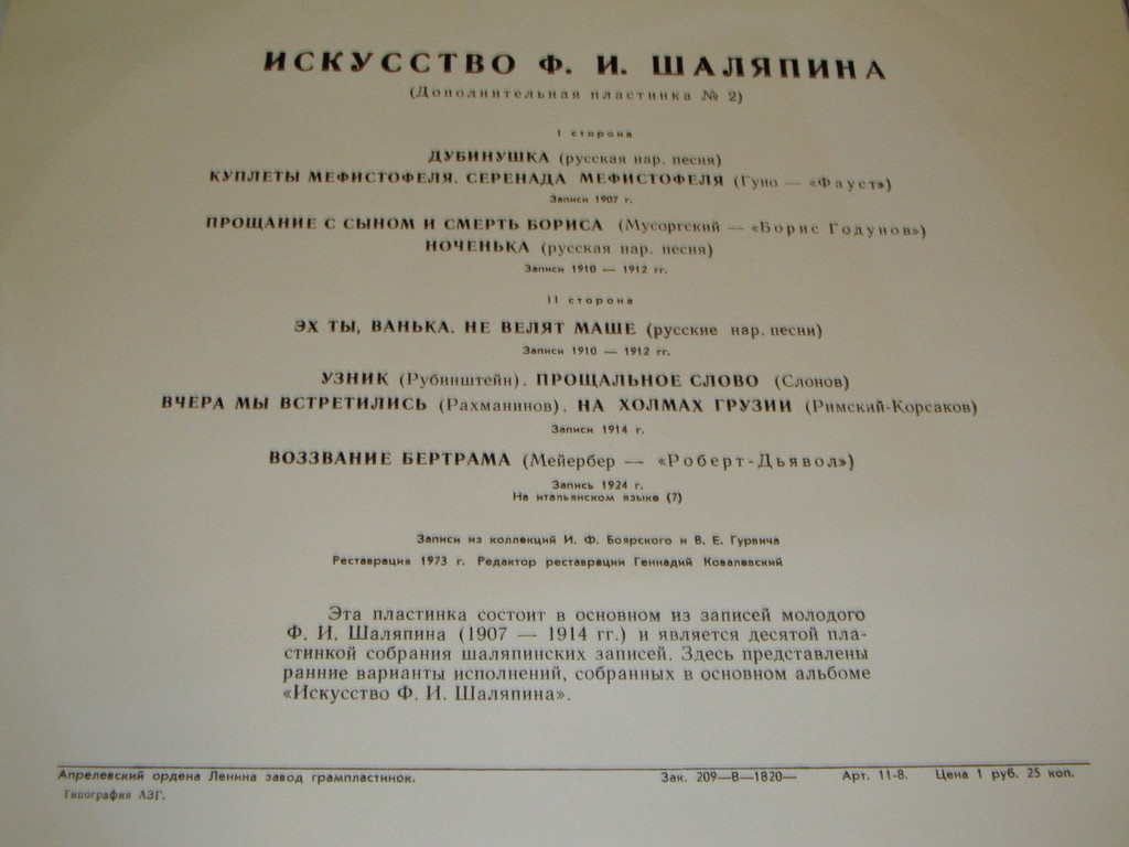 ИСКУССТВО Ф. И. ШАЛЯПИНА (10-я пластинка / дополнительная пластинка № 2)