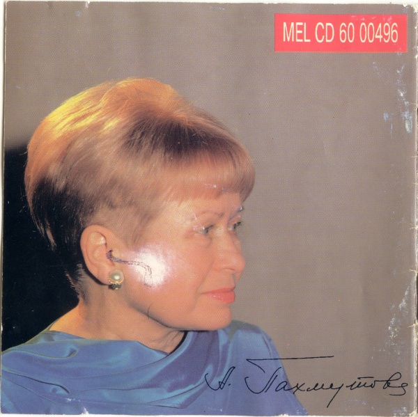 Как молоды мы были. Песни Александры Пахмутовой