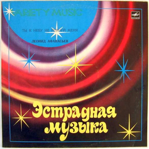Леонид АФАНАСЬЕВ. «Ты к небу не ревнуй меня». Песни