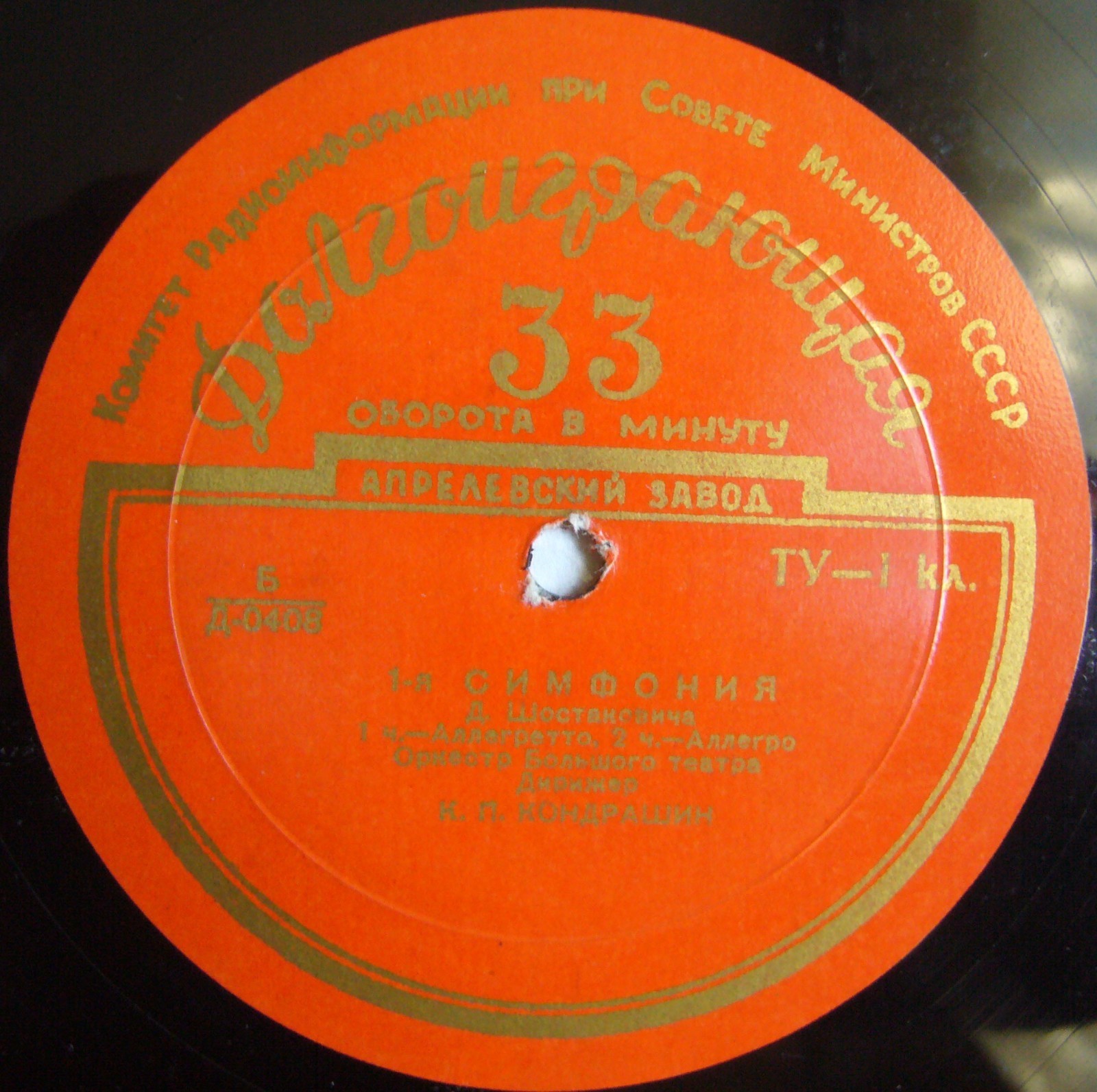 Д. ШОСТАКОВИЧ (1906-1975): Симфония № 1 (К. Кондрашин)