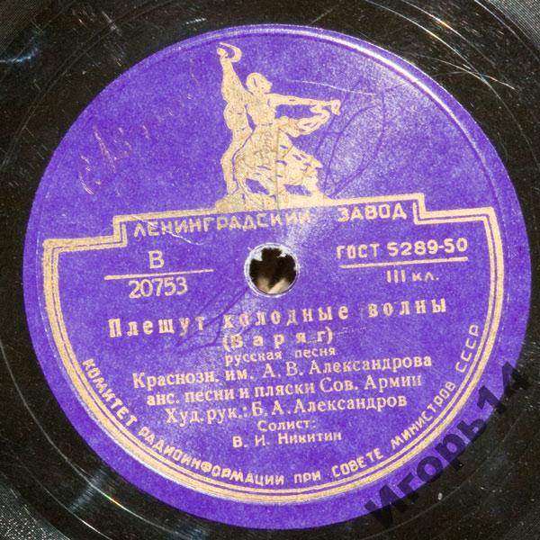 Краснознаменный ансамбль — Плещут холодные волны (Варяг)