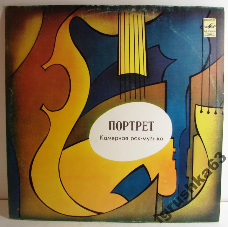 ПОРТРЕТ. Камерная рок-музыка.