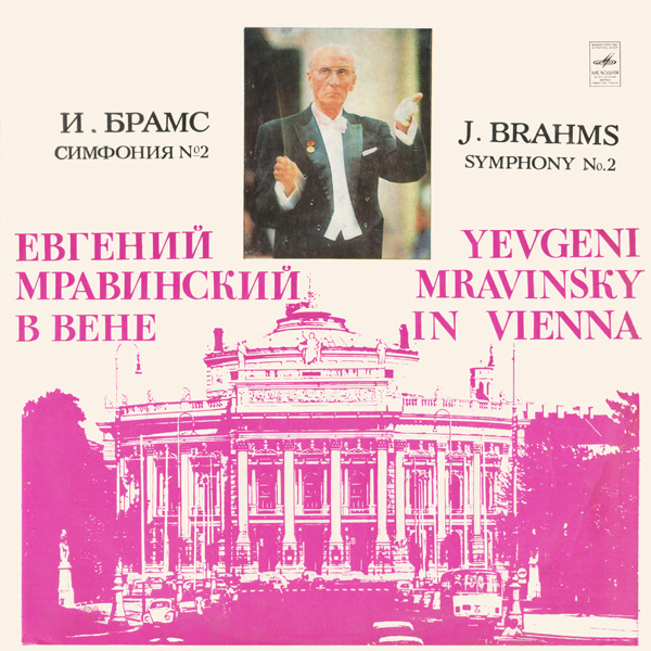 И. Брамс: Симфония № 2 (Е. Мравинский)