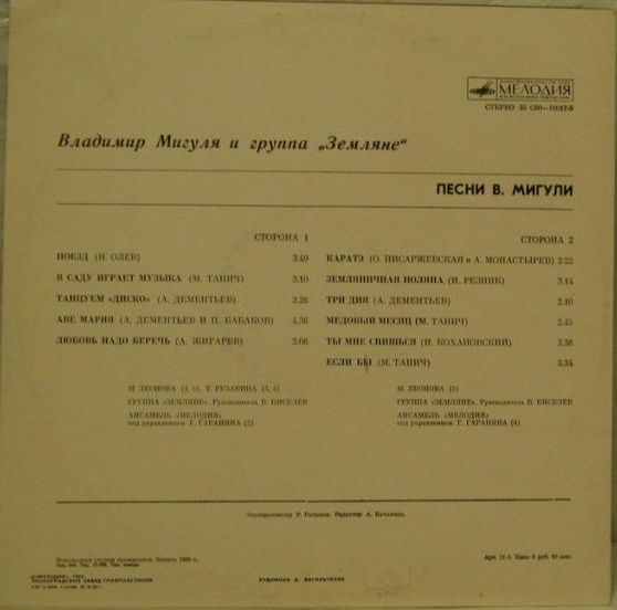 Владимир Мигуля и группа "Земляне" - Песни В. Мигули
