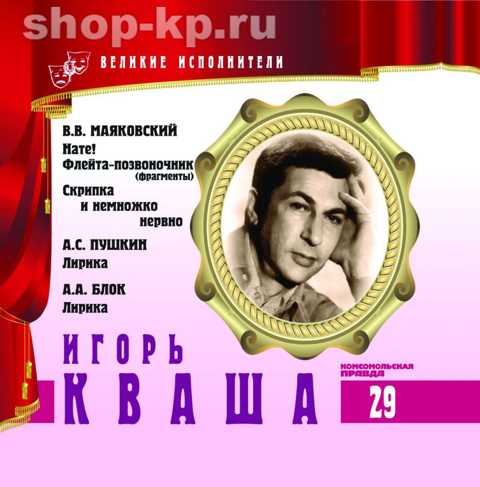 Игорь Кваша. Серия "Великие исполнители" - 29. Приложение к "Комсомольской правде"