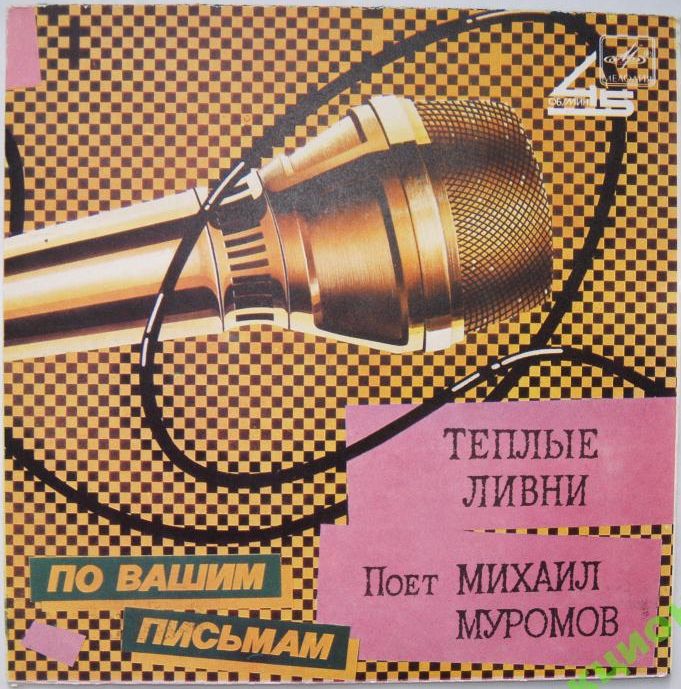 Михаил МУРОМОВ. «Теплые ливни»