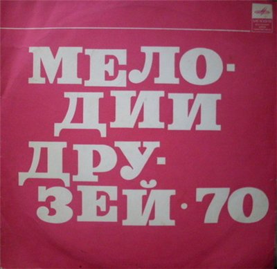 Мелодии друзей - 70. Зигфрид ВАЛЕНДИ (ГДР)