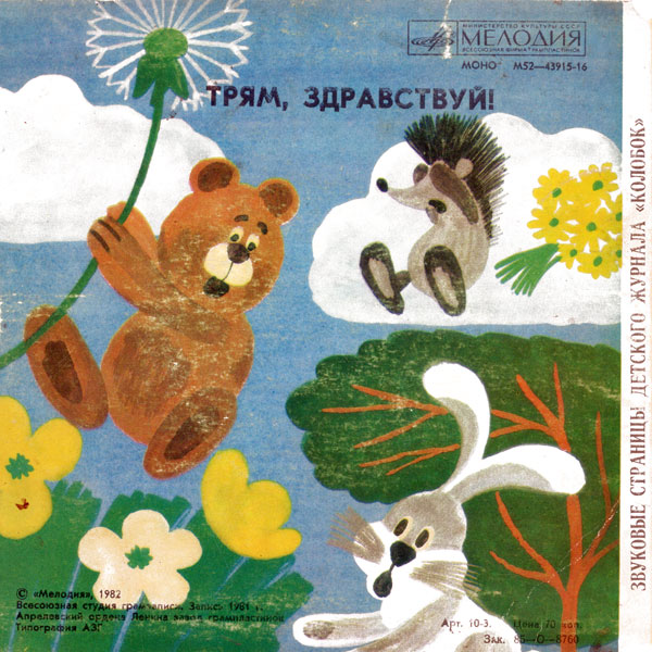 Принцесса и трубочист / Трям, здравствуй! Звуковые страницы детского журнала «Колобок»