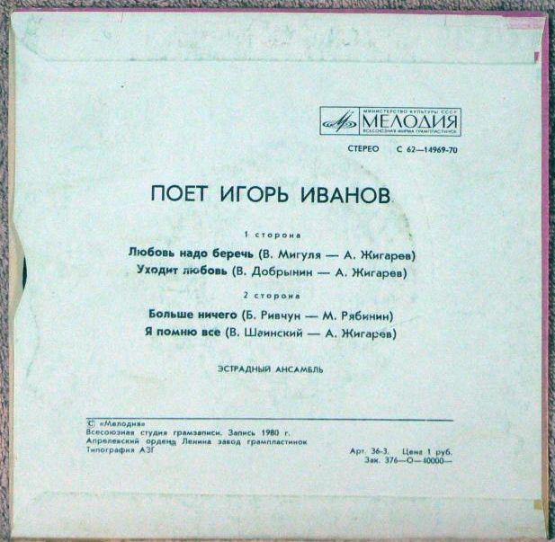 Поет Игорь ИВАНОВ