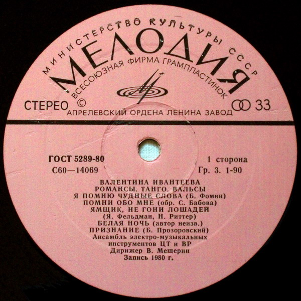 ИВАНТЕЕВА Валентина «Романсы. Танго. Вальсы»