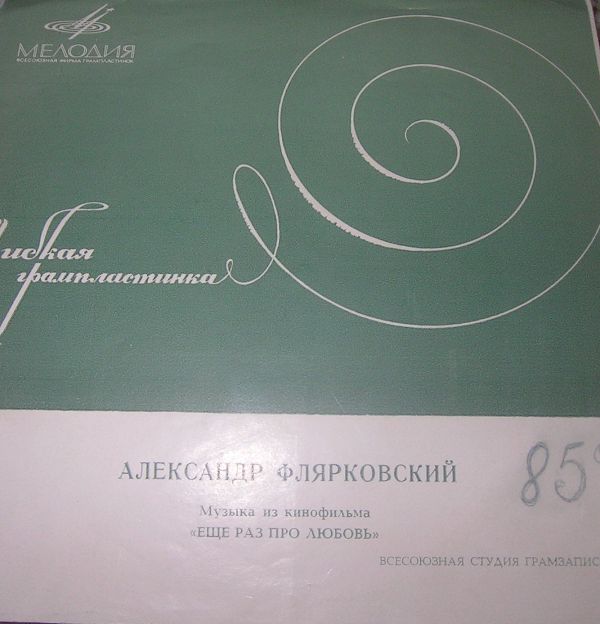 А. ФЛЯРКОВСКИЙ. Музыка из к/ф «Еще раз про любовь»
