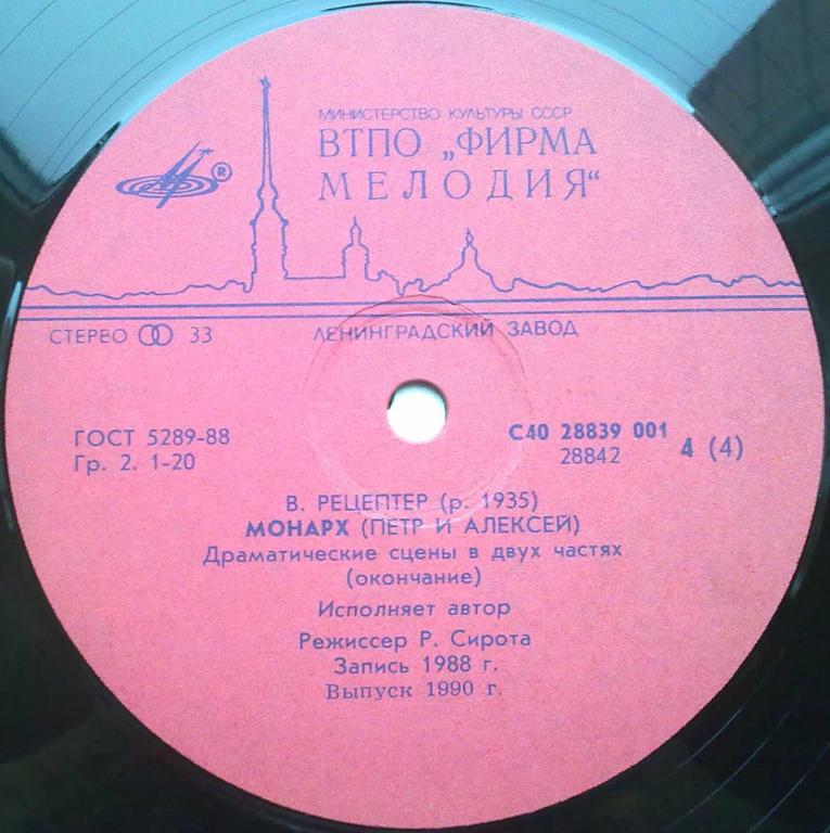 В. РЕЦЕПТЕР (1935): Монарх (Петр и Алексей), драматические сцены в двух частях.