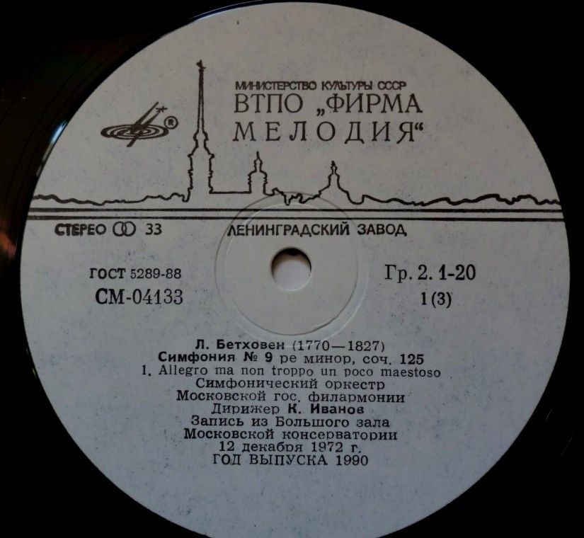 Л. Бетховен: Симфония № 9, Леонора № 3 (К. Иванов)