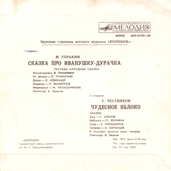 Сказка про Иванушку-дурачка / Чудесное яблоко. Звуковые страницы детского журнала «Колобок»