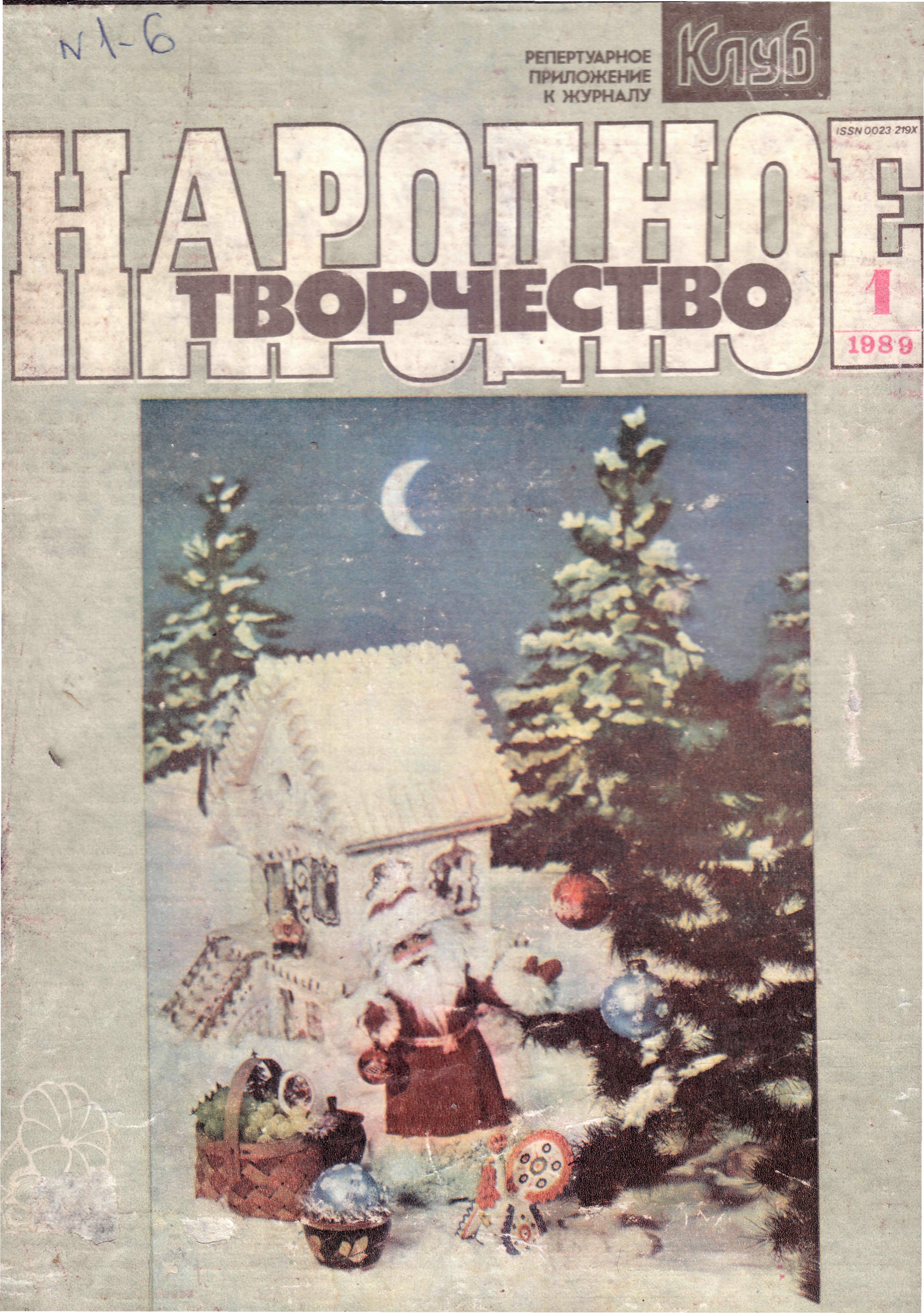 Народное творчество 1989 №01