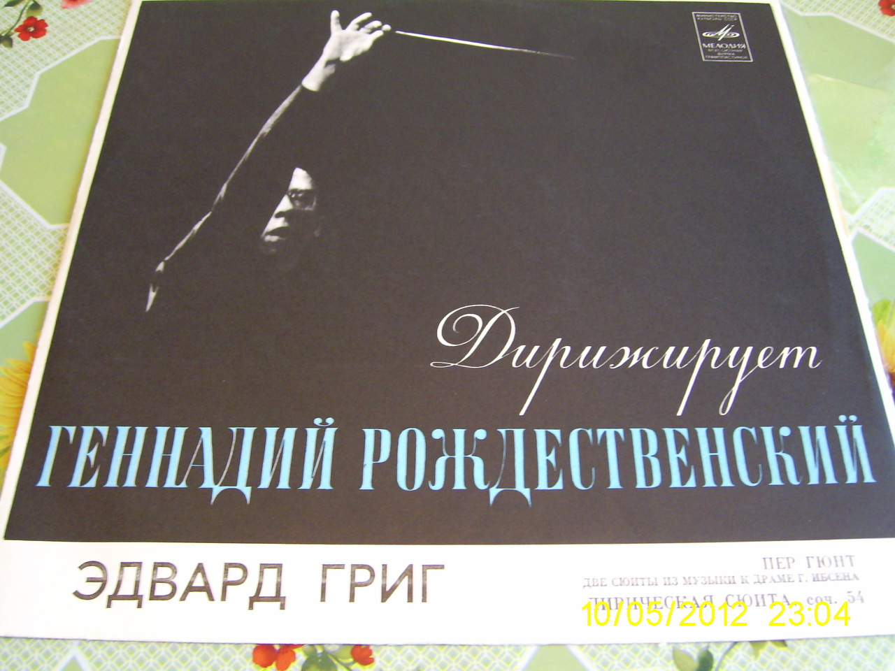 Э. ГРИГ Две сюиты "Пер Гюнт", Лирическая сюита (Г. Рождественский)