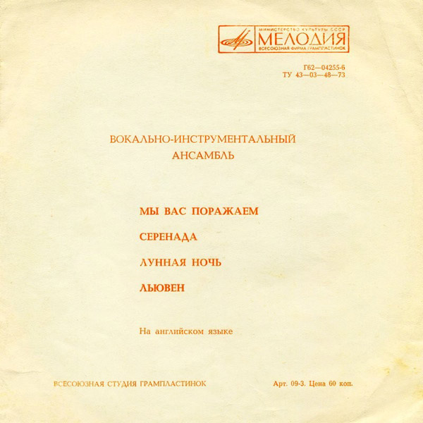 Вокально-инструментальный ансамбль ["Shocking Blue"]