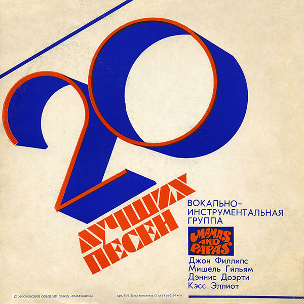 Вокально-инструментальная группа "Мамас энд Папас" - 20 лучших песен