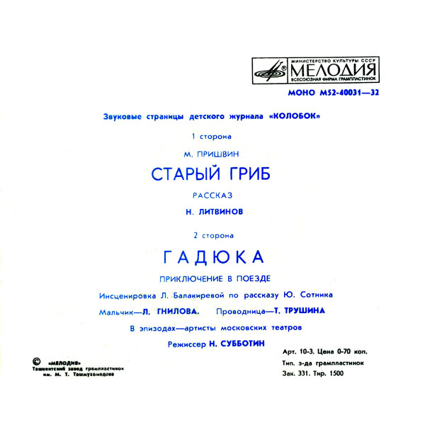 Старый гриб / Гадюка. Звуковые страницы детского журнала «Колобок»