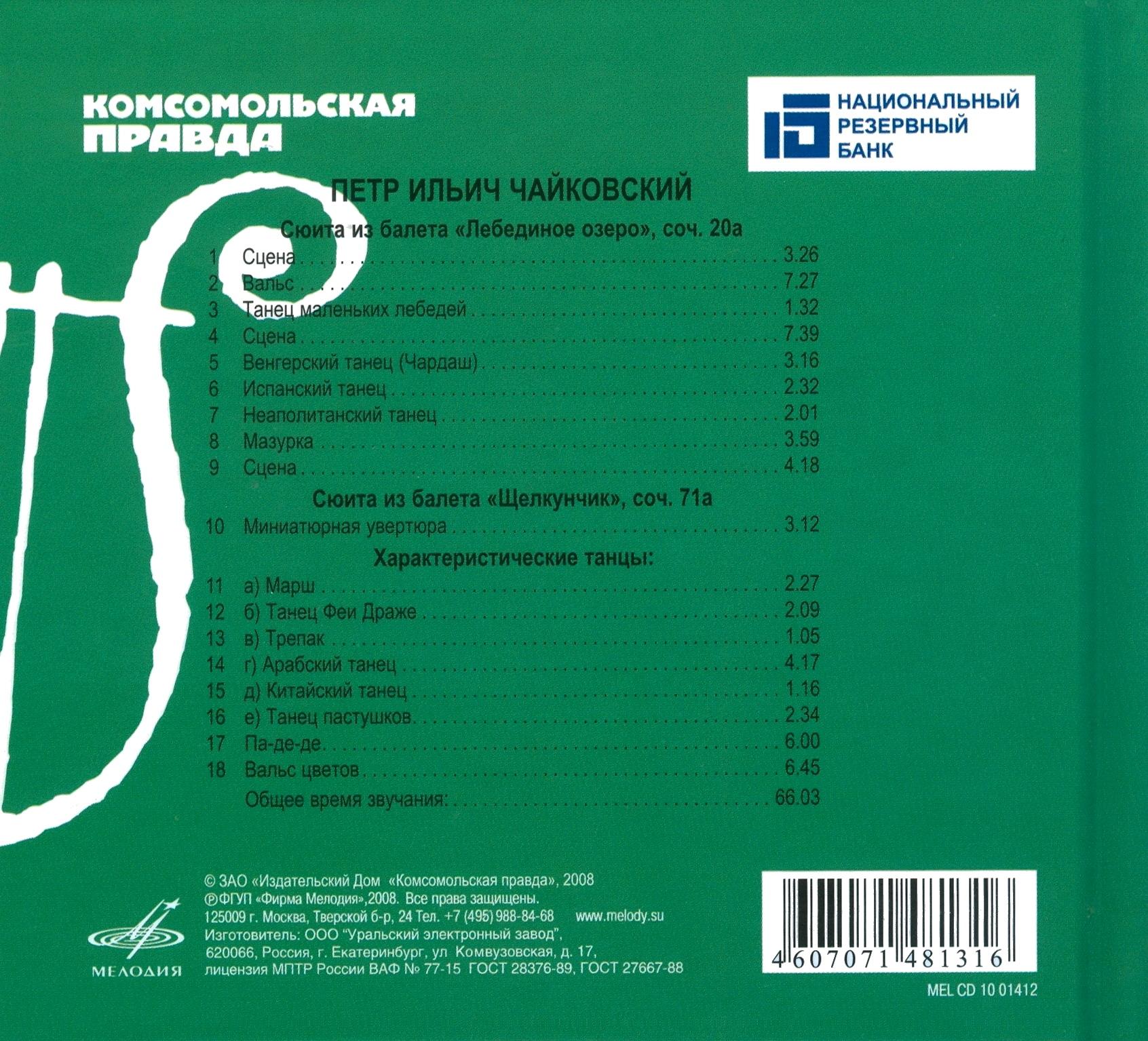 ПЕТР ИЛЬИЧ ЧАЙКОВСКИЙ  Сюита из балета «Лебединое озеро», соч. 20а (серия "Великие композиторы - Коллекция классики от "КП", том 2)