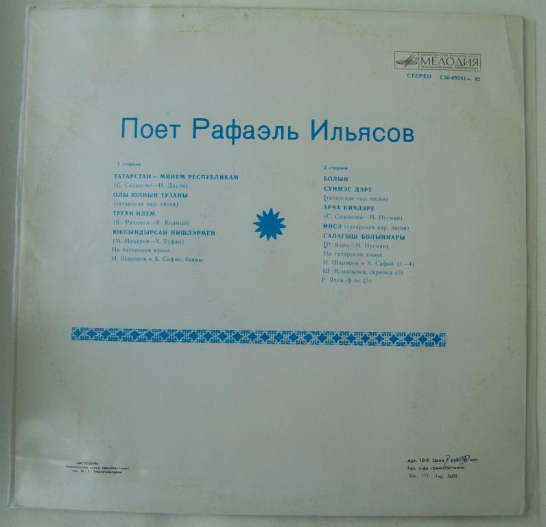 Рафаэль ИЛЬЯСОВ: «Поёт Рафаэль Ильясов» (на татарском языке)