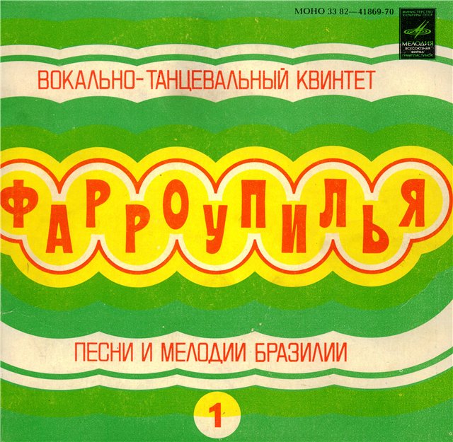 ВОКАЛЬНО-ТАНЦ. КВИНТЕТ «ФАРРОУПИЛЬЯ». Песни и мелодии Бразилии (1)