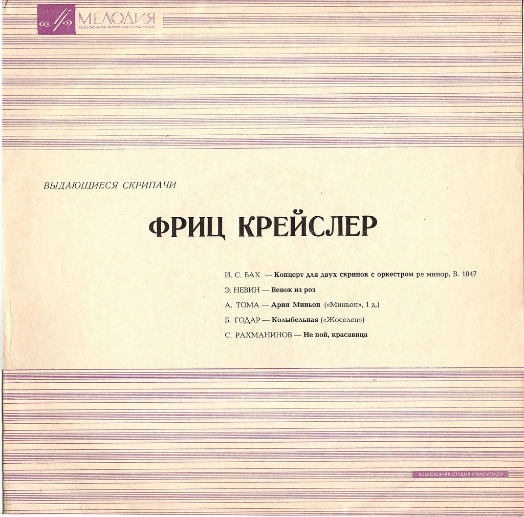 Фриц Крейслер в ансамблях