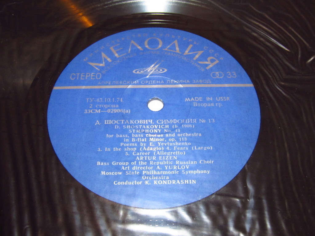 Д. ШОСТАКОВИЧ (1906–1975): Симфония № 13 для солиста баса, хора басов и симфонического оркестра си бемоль минор, соч. 113 (А. Эйзен, К. Кондрашин)