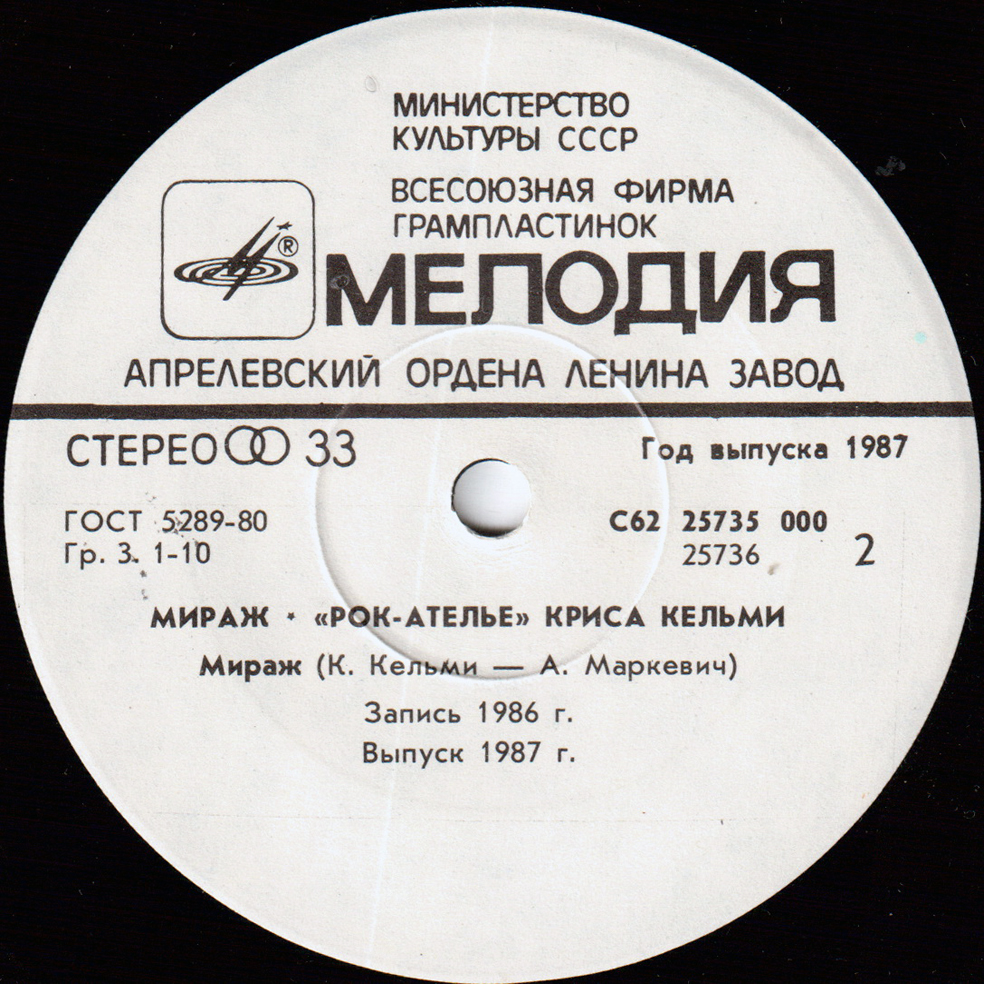 «Рок-Ателье» Криса Кельми. «Мираж»