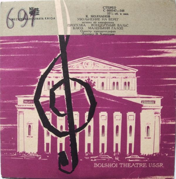 К. МОЛЧАНОВ (1922) - Из музыки к к/ф «Увольнение на берег»