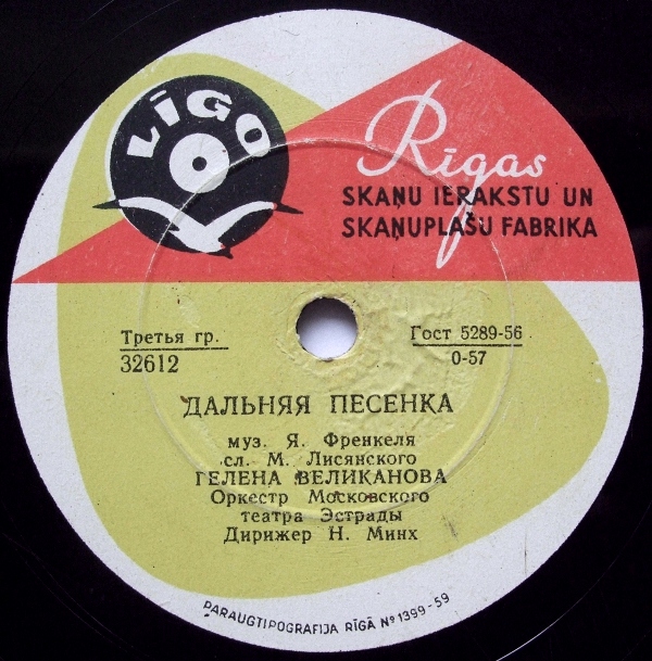 Гелена Великанова — Дальняя песенка / До завтра