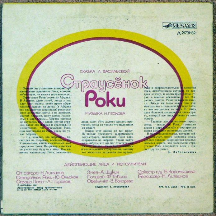 Страусенок Роки. Сказка Л. Васильевой