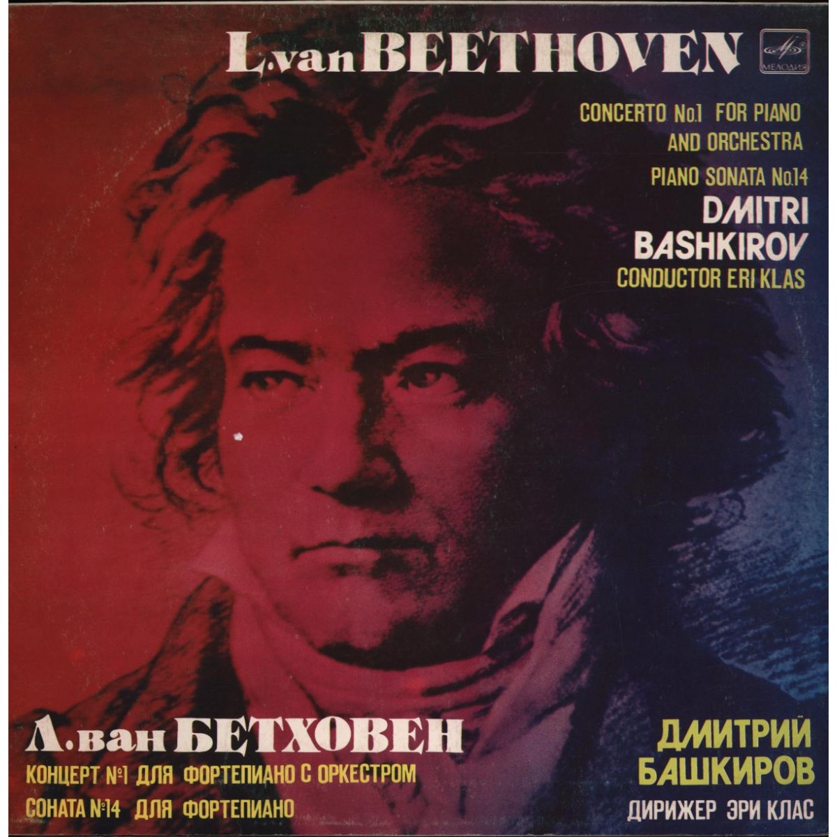 Л. ван БЕТХОВЕН