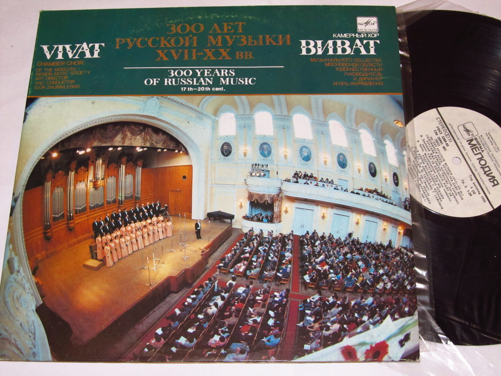 300 ЛЕТ РУССКОЙ МУЗЫКИ. XVII-XX вв. - Камерный хор "Виват"