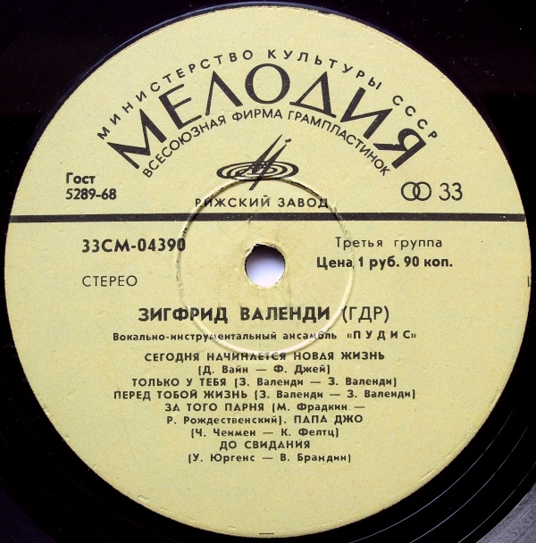 Зигфрид ВАЛЕНДИ (ГДР). ВИА «ПУДИС»