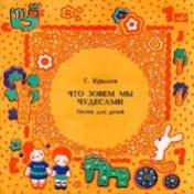Г. Крылов "Что зовем мы чудесами" (Песни для детей)