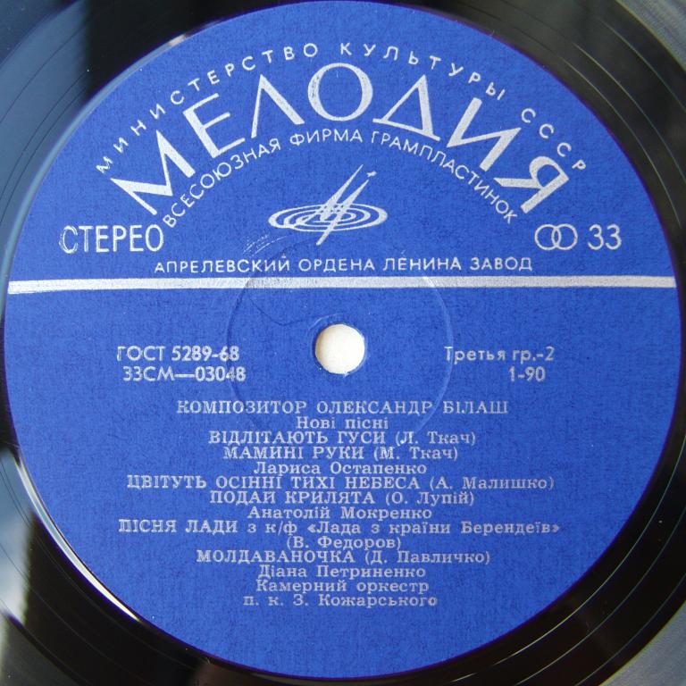 Александр БИЛАШ (1931) — НОВЫЕ ПЕСНИ