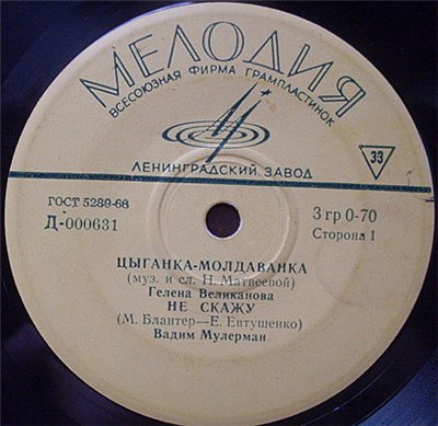 Гелена Великанова, Вадим Мулерман, Аида Ведищева, Эдуард Хиль