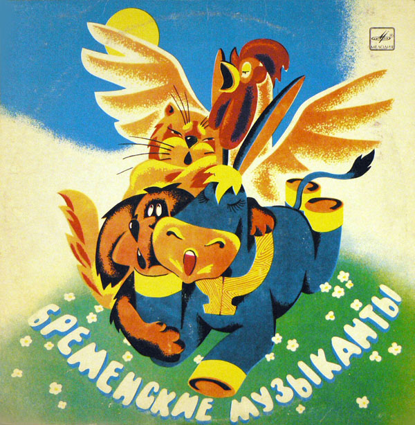 Бременские музыканты