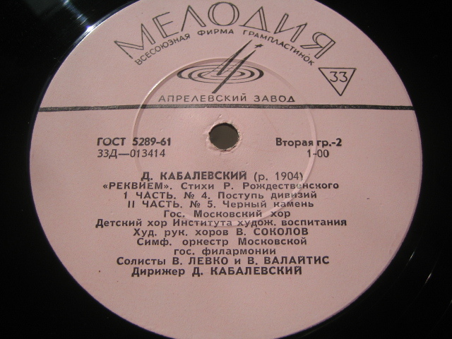 Д. КАБАЛЕВСКИЙ (1904–1987): «Реквием» (на стихи Р. Рождественского)